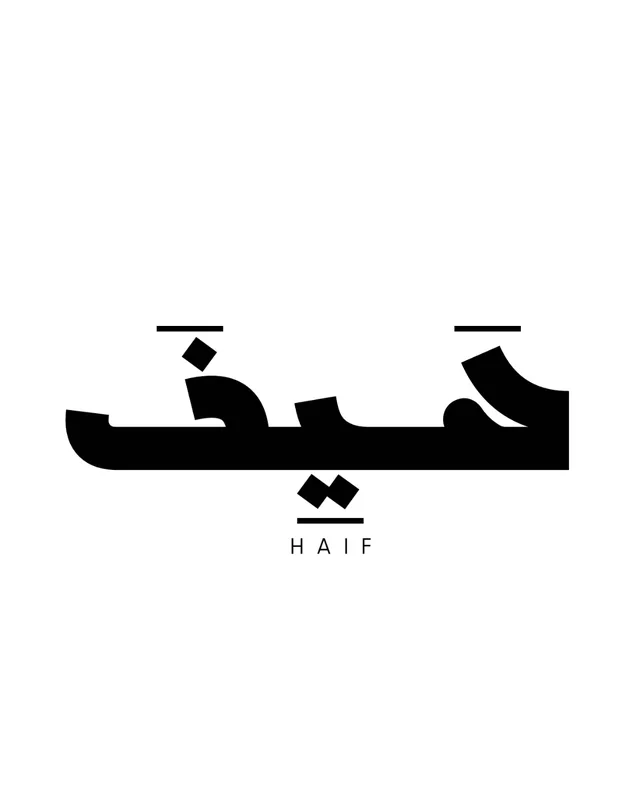 حيف